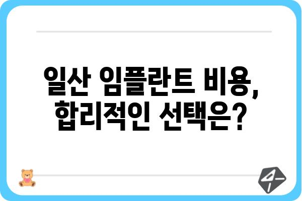 일산 임플란트 잘하는 곳 추천 | 치과 선택 가이드, 비용, 후기