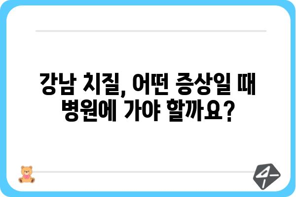 강남 치질 치료, 믿을 수 있는 병원 찾기 | 강남 치질, 치질 증상, 치질 치료, 항문 질환