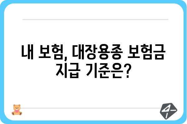 대장용종 진단 받았을 때, 보험금 청구 가능할까요? | 대장용종 보험금, 보험 청구 가이드, 보험금 지급 기준