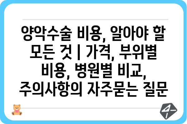 양악수술 비용, 알아야 할 모든 것 | 가격, 부위별 비용, 병원별 비교, 주의사항