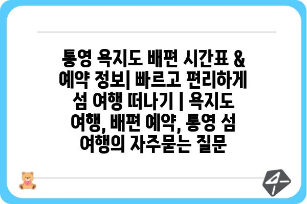 통영 욕지도 배편 시간표 & 예약 정보| 빠르고 편리하게 섬 여행 떠나기 | 욕지도 여행, 배편 예약, 통영 섬 여행