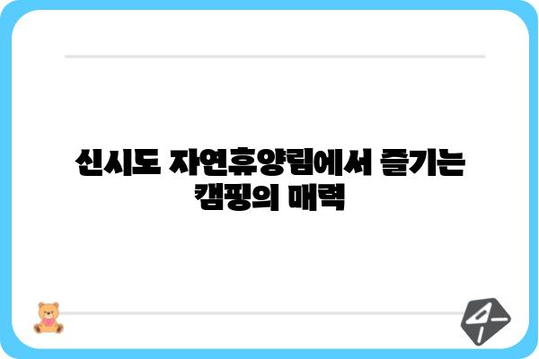 신시도 자연휴양림 예약 완벽 가이드| 예약 방법, 이용 정보, 주변 명소 총정리 | 신시도, 자연휴양림, 캠핑, 여행, 가이드