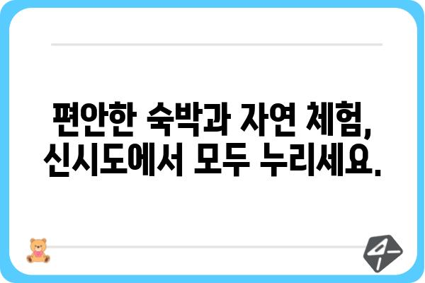 신시도 국립자연휴양림 숲 속의 집| 편안한 휴식과 자연 체험을 위한 완벽한 선택 | 숙박 정보, 예약, 주변 관광