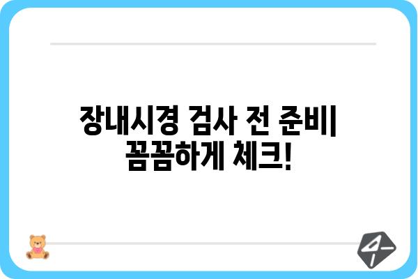 장내시경 검사, 궁금한 모든 것! | 장내시경 종류, 준비 과정, 결과 해석, 주의사항