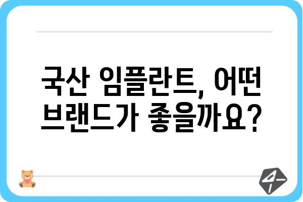 국산 임플란트 종류별 비교 가이드| 장점, 단점, 가격 정보 | 임플란트, 치과, 가격, 비용, 추천