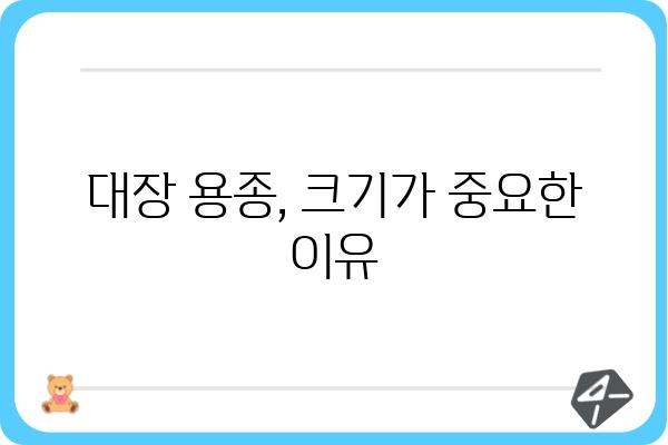 대장암 용종 크기, 이것만은 알아야 합니다! | 대장내시경, 용종 제거, 위험도, 치료