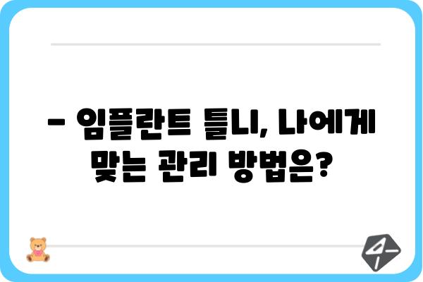 임플란트 틀니, 얼마나 오래 쓸 수 있을까요? | 수명, 관리법, 주의사항