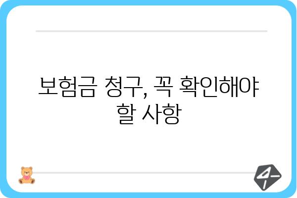 대장 용종 제거 후 보험금 청구, 꼭 알아야 할 정보 | 보험금 청구 절차, 서류, 확인 사항, 주의 사항