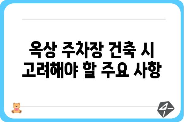 디오임플란트 옥상 주차장 설계 가이드| 안전과 효율성을 위한 최적의 선택 | 디오임플란트, 옥상 주차장, 건축 설계, 안전 기준, 효율성