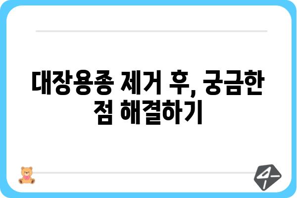 대장용종 제거술 후 진단코드| 알아야 할 정보와 주의사항 | 건강 정보, 진료, 의료, 대장내시경