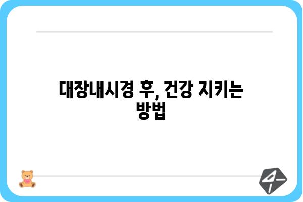 대장용종 제거술 후 진단코드| 알아야 할 정보와 주의사항 | 건강 정보, 진료, 의료, 대장내시경