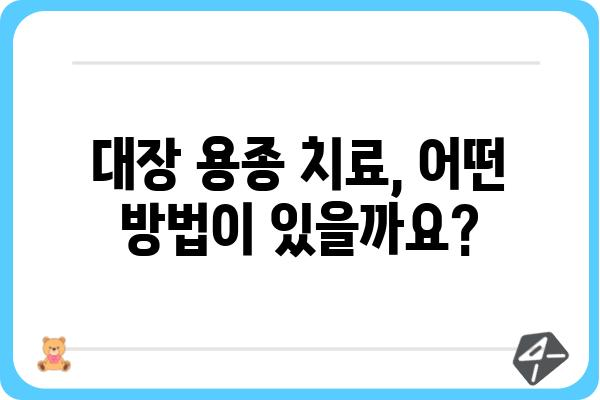 대장 용종 4cm, 걱정되시나요? | 대장 용종 크기, 증상, 치료법, 검사, 예방