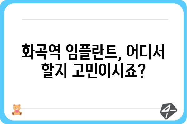 화곡역 임플란트 잘하는 곳 찾기| 가격, 후기, 추천 정보 | 화곡역 치과, 임플란트 비용, 임플란트 후기, 화곡역 치과 추천