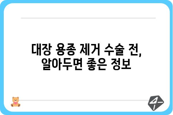 대장 용종 제거 수술, 비용 얼마나 들까요? | 대장 용종, 수술 비용, 병원, 보험, 정보