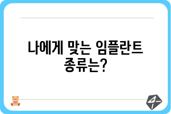 임플란트 보철, 성공적인 선택을 위한 안내 | 임플란트 종류, 장단점, 비용, 주의사항