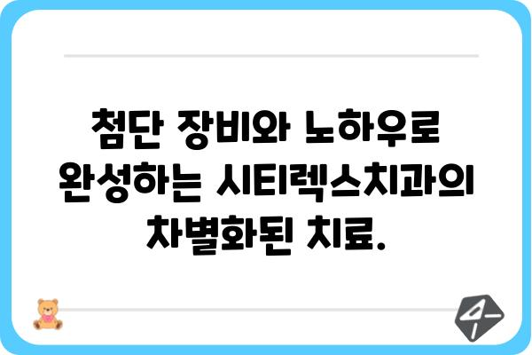 시티렉스치과| 믿음직한 진료와 따뜻한 마음으로 환영합니다 | 치과, 임플란트, 치아교정, 서울, 강남