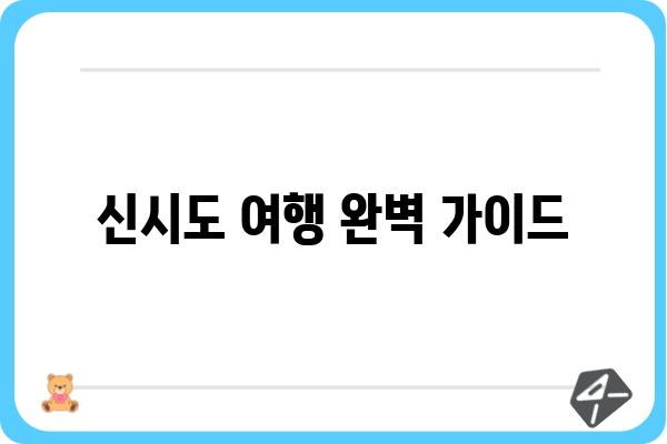 신시도 가는법| 배낭여행 & 당일치기 완벽 가이드 | 신시도 여행, 신시도 섬, 신시도 관광, 신시도 맛집, 신시도 숙소