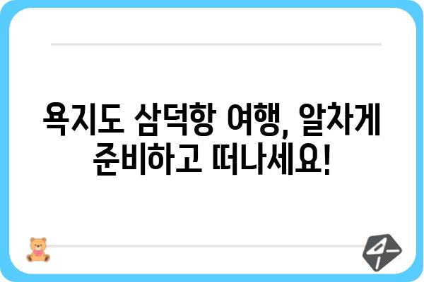 욕지도 삼덕항 여행 가이드| 섬 여행의 매력을 만끽하세요! | 욕지도, 삼덕항, 여행 정보, 숙박, 맛집, 볼거리