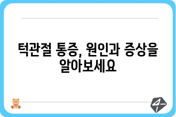 서울 턱관절 통증, 어디서 치료해야 할까요? | 서울 턱관절 치과, 턱관절 장애, 턱관절 통증 치료, 턱관절 전문 치과