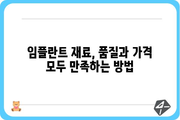 임플란트 재료비 원가, 꼼꼼히 따져보세요 | 임플란트 종류별 비용, 재료 가격 비교, 합리적인 선택