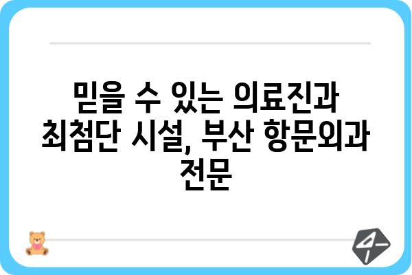 부산항문외과 추천| 믿을 수 있는 의료진과 최첨단 시설 | 항문질환, 치료, 전문의, 후기, 비용