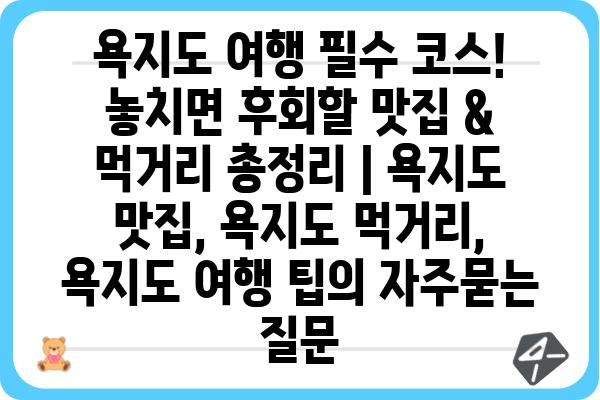 욕지도 여행 필수 코스! 놓치면 후회할 맛집 & 먹거리 총정리 | 욕지도 맛집, 욕지도 먹거리, 욕지도 여행 팁