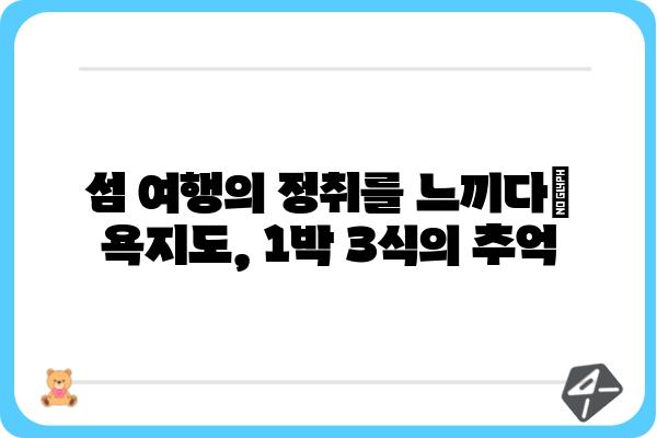 욕지도 1박 3식 민박집 추천| 섬 여행의 즐거움을 만끽하세요! | 욕지도, 1박 3식, 민박, 섬 여행, 추천