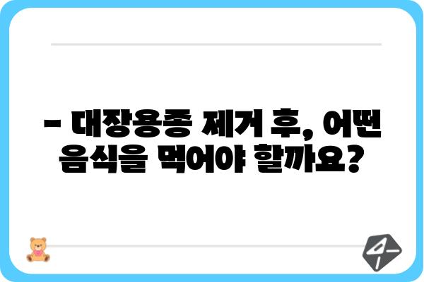 대장용종 제거 후, 건강한 식단 관리 가이드 | 식단, 영양, 회복, 주의사항