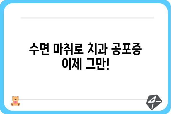 충치 치료, 이제 수면 마취로 편안하게! | 치과, 수면 진료, 통증 완화, 안전