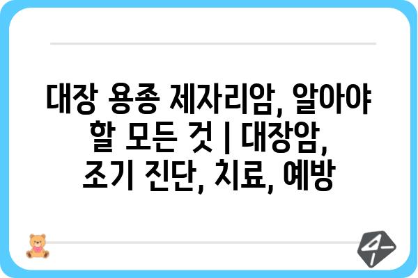 대장 용종 제자리암, 알아야 할 모든 것 | 대장암, 조기 진단, 치료, 예방