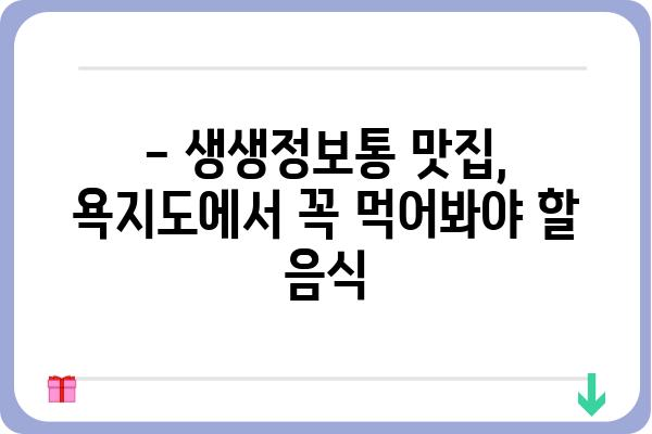 생생정보통 맛집 탐방| 욕지도 민박집 추천 | 욕지도 여행, 숙박, 맛집, 섬 여행, 숙소 추천