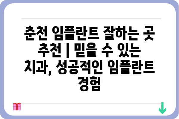 춘천 임플란트 잘하는 곳 추천 | 믿을 수 있는 치과, 성공적인 임플란트 경험