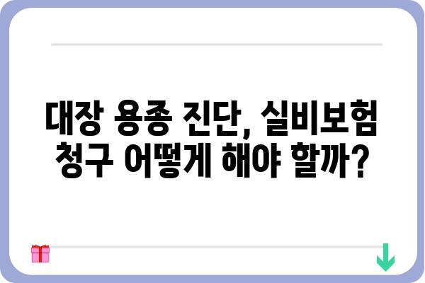 대장 용종 진단, 실비보험으로 보장받을 수 있을까요? | 대장 용종, 실비보험, 보장 범위, 청구 방법