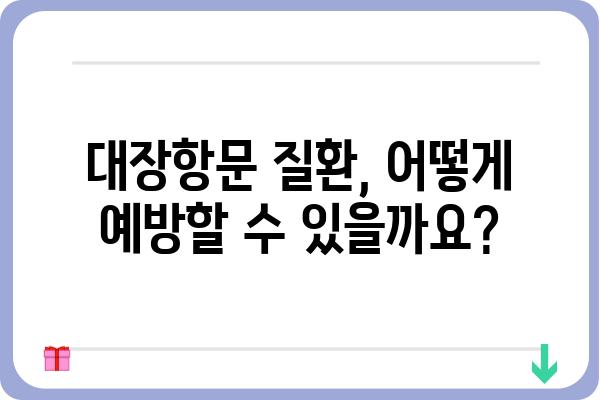 대장항문 건강, 제대로 알고 관리하기 | 건강 정보, 증상, 예방, 치료