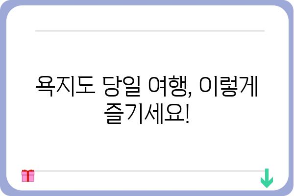 욕지도 당일 여행 코스 추천| 섬 속 아름다움을 만끽하는 완벽한 하루 | 욕지도, 당일 여행, 여행 코스, 관광 명소, 섬 여행