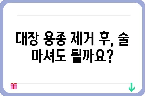 대장 용종 제거 후 음주, 안전하게 즐기는 방법 | 대장 용종, 음주 가이드, 회복 팁