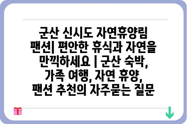 군산 신시도 자연휴양림 팬션| 편안한 휴식과 자연을 만끽하세요 | 군산 숙박, 가족 여행, 자연 휴양, 팬션 추천