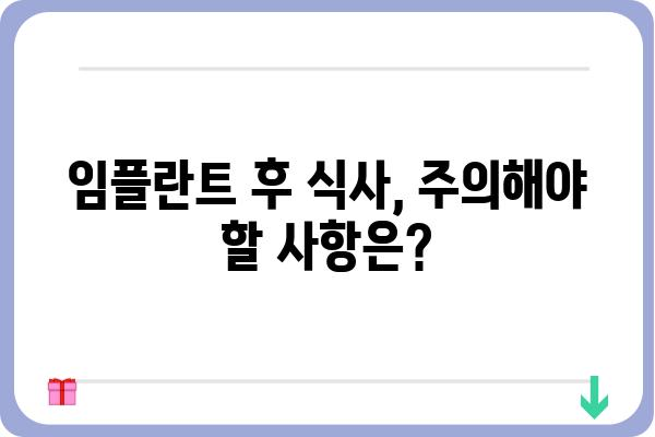 임플란트 후 피해야 할 음식 완벽 가이드 | 임플란트 식단, 주의사항, 음식 추천