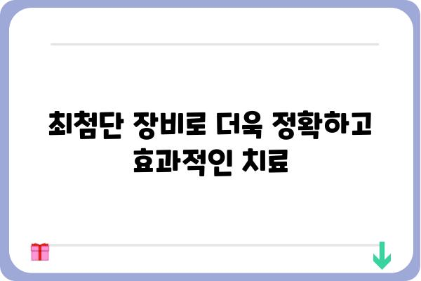 강남항문외과 추천 | 숙련된 의료진과 최첨단 장비, 안전하고 편안한 치료