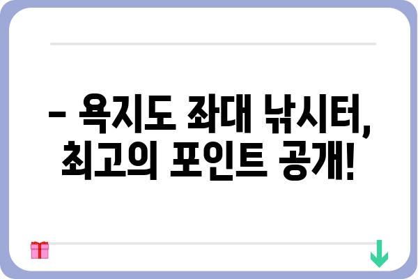 욕지도 좌대 낚시터 완벽 가이드| 최고의 포인트 & 꿀팁 | 좌대 낚시, 갯바위 낚시, 욕지도 낚시, 낚시 포인트