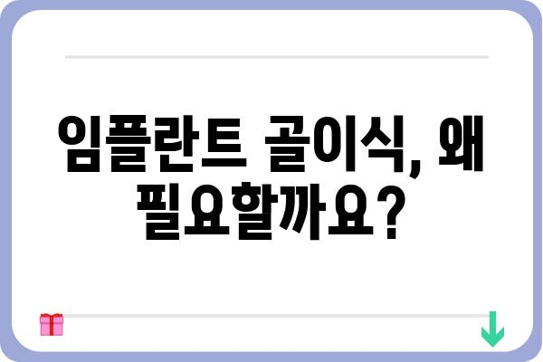 임플란트 골이식술, 성공적인 치료를 위한 모든 것 | 임플란트, 골이식, 치과, 수술, 치료, 정보