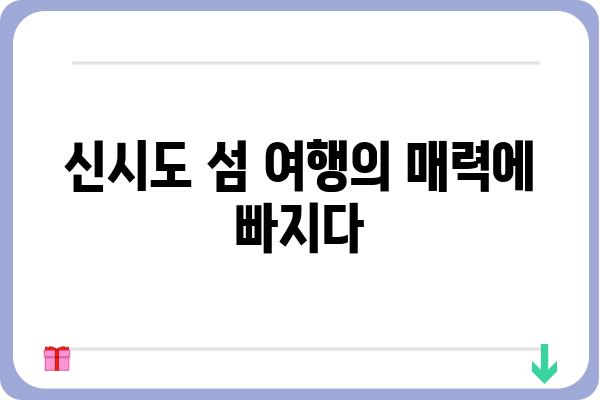 신시도 섬시네끼| 숨겨진 매력을 찾아 떠나는 여행 | 신시도, 섬 여행, 맛집, 숙소, 가볼 만한 곳, 여행 코스