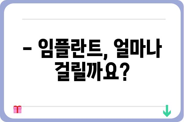 임플란트 시술 기간, 얼마나 걸릴까요? |  필요한 기간, 단계별 설명, 주의사항