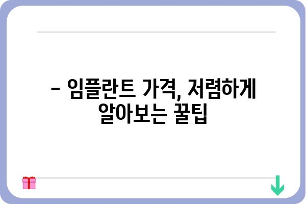 치아 임플란트 가격, 꼼꼼하게 비교하고 알뜰하게! | 임플란트 가격 비교, 임플란트 종류, 임플란트 상담, 임플란트 후기