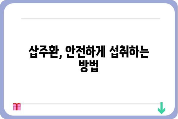 삽주환의 효능과 복용법| 삽주환으로 건강 지키기 | 삽주, 삽주환 효능, 삽주환 복용법, 면역력 강화, 소화기 건강