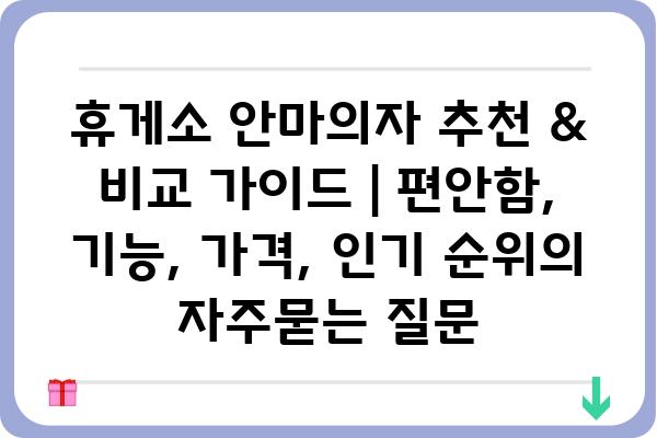 휴게소 안마의자 추천 & 비교 가이드 | 편안함, 기능, 가격, 인기 순위