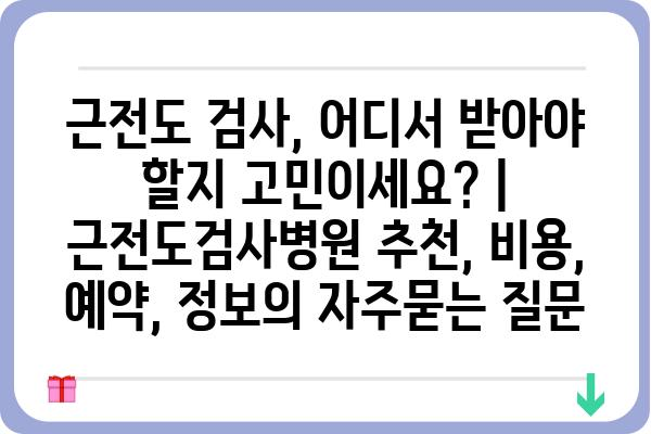 근전도 검사, 어디서 받아야 할지 고민이세요? | 근전도검사병원 추천, 비용, 예약, 정보