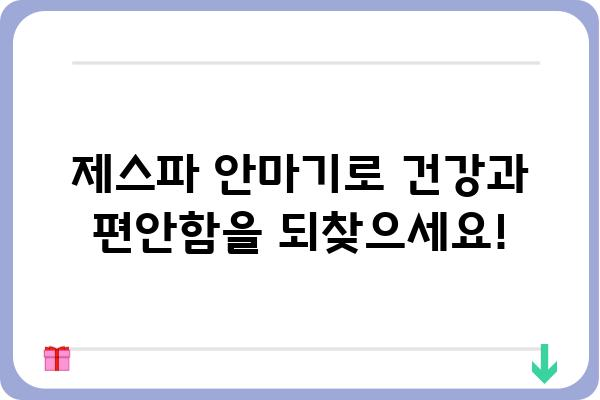 제스파 의자형 안마기 추천 가이드| 기능, 장점, 비교분석 | 안마의자, 건강, 편안함