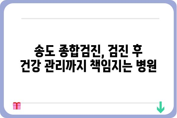 송도 종합검진, 나에게 딱 맞는 검진 선택하기 | 송도, 종합검진, 건강검진, 건강관리, 병원 추천