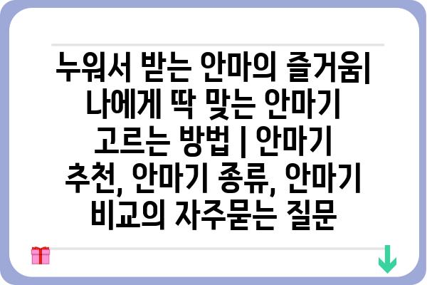 누워서 받는 안마의 즐거움| 나에게 딱 맞는 안마기 고르는 방법 | 안마기 추천, 안마기 종류, 안마기 비교